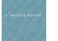 [PPT][장애인 연금법 정책 분석] 장애인 연금법 목적, 장애인 연금법 특징, 장애인 연금법 정책결정과정, 정책 결정과정 특징, 장애인 연금법 전망-7