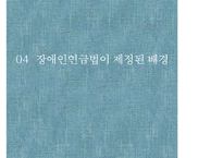 [PPT][장애인 연금법 정책 분석] 장애인 연금법 목적, 장애인 연금법 특징, 장애인 연금법 정책결정과정, 정책 결정과정 특징, 장애인 연금법 전망-9