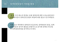 [PPT][장애인 연금법 정책 분석] 장애인 연금법 목적, 장애인 연금법 특징, 장애인 연금법 정책결정과정, 정책 결정과정 특징, 장애인 연금법 전망-13