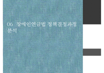[PPT][장애인 연금법 정책 분석] 장애인 연금법 목적, 장애인 연금법 특징, 장애인 연금법 정책결정과정, 정책 결정과정 특징, 장애인 연금법 전망-17