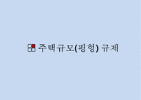[PPT][주택관련 규제 사항],[토지주택정책] 주택규모(평형) 규제, 리모델링 규제, 점유형태규제에 대한 모든 것-3