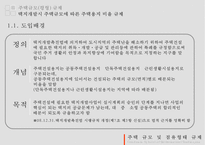 [PPT][주택관련 규제 사항],[토지주택정책] 주택규모(평형) 규제, 리모델링 규제, 점유형태규제에 대한 모든 것-4