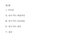 [PPT][한미 FTA 쟁점과 전망] 한미 FTA 주요내용, 한미 FTA 체결과정, 한미 FTA 경제적 영향, 한미 FTA 영향, 한미 FTA ,한미 FTA 문제점, 한미 FTA 전망-2
