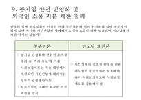 [PPT][한미 FTA 쟁점과 전망] 한미 FTA 주요내용, 한미 FTA 체결과정, 한미 FTA 경제적 영향, 한미 FTA 영향, 한미 FTA ,한미 FTA 문제점, 한미 FTA 전망-18