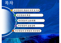 국민연금 개념, 국민연금 목적, 국민연금 목표, 국민연금 특징, 국민연금 운용현황, 국민연금 운용실태, 국민연금 문제점, 국민연금 개선방안-2