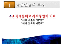 국민연금 개념, 국민연금 목적, 국민연금 목표, 국민연금 특징, 국민연금 운용현황, 국민연금 운용실태, 국민연금 문제점, 국민연금 개선방안-10