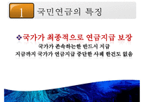 국민연금 개념, 국민연금 목적, 국민연금 목표, 국민연금 특징, 국민연금 운용현황, 국민연금 운용실태, 국민연금 문제점, 국민연금 개선방안-11