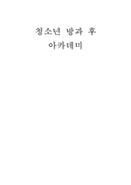 방과후 아카데미 사업 개요, 방과후 아카데미 사업 특징, 방과후 아카데미 사업 현황, 방과후 아카데미 사업 문제점, 방과후 아카데미 사업 활성 방안-1