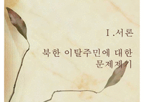 북한 이탈주민의 개념, 실태, 문제점, 북한 이탈주민에 대한 복지현황, 한계점과 전망-4