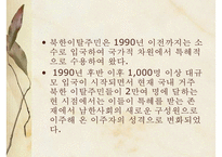 북한 이탈주민의 개념, 실태, 문제점, 북한 이탈주민에 대한 복지현황, 한계점과 전망-17