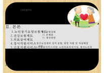 [노인건강] 노년기 질환의 종류, 질병의 원인, 노인 질병의 특징, 노인 건강관련 국가 정책 및 효과와 문제점 및 개선방안ppt-2