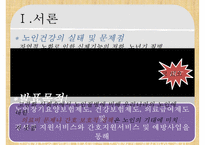 [노인건강] 노년기 질환의 종류, 질병의 원인, 노인 질병의 특징, 노인 건강관련 국가 정책 및 효과와 문제점 및 개선방안ppt-3