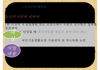 [노인건강] 노년기 질환의 종류, 질병의 원인, 노인 질병의 특징, 노인 건강관련 국가 정책 및 효과와 문제점 및 개선방안ppt-14