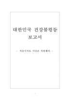 [대한민국 건강불평등 보고서] 건강불평등의 정의, 원인, 실태, 해외 건강불평등 정책으로 바라본 해결방안-1