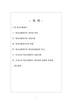 [학교사회복지] 학교사회복지의 정의와 필요성 및 우리나라 학교사회복지 제도화의 방향과 문제점 및 학교사회복지 실천 사례-2