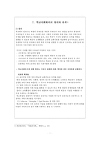 [학교사회복지] 학교사회복지의 정의와 필요성 및 우리나라 학교사회복지 제도화의 방향과 문제점 및 학교사회복지 실천 사례-3