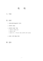 [현대사회와 사회문제] 왕따 해결방안] 왕따(집단따돌림)의 정의와 현황과 왕따(집단따돌림)의 원인 및 왕따(집단따돌림) 해결방안-2