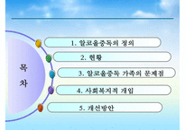 [알코올중독 가족 사회복지적 개입방안] 알코올중독 현황, 알코올중독 문제점, 알코올중독 자녀 문제, 알코올중독 부부 문제, 알코올중독 사회복지적 개입, 알코올중독 해결방안,알코올중독자-2