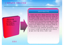 [알코올중독 가족 사회복지적 개입방안] 알코올중독 현황, 알코올중독 문제점, 알코올중독 자녀 문제, 알코올중독 부부 문제, 알코올중독 사회복지적 개입, 알코올중독 해결방안,알코올중독자-13