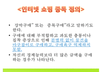 [인터넷 쇼핑 중독 해결방안] 인터넷 쇼핑 중독 개념, 인터넷 쇼핑 중독 원인, 인터넷 쇼핑 중독 특징, 인터넷 쇼핑 중독 사례, 인터넷 쇼핑 중독 예방법-2