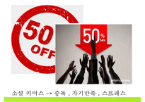 [인터넷 쇼핑 중독 해결방안] 인터넷 쇼핑 중독 개념, 인터넷 쇼핑 중독 원인, 인터넷 쇼핑 중독 특징, 인터넷 쇼핑 중독 사례, 인터넷 쇼핑 중독 예방법-18