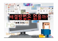 [인터넷 쇼핑 중독 해결방안] 인터넷 쇼핑 중독 개념, 인터넷 쇼핑 중독 원인, 인터넷 쇼핑 중독 특징, 인터넷 쇼핑 중독 사례, 인터넷 쇼핑 중독 예방법-19