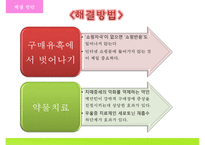 [인터넷 쇼핑 중독 해결방안] 인터넷 쇼핑 중독 개념, 인터넷 쇼핑 중독 원인, 인터넷 쇼핑 중독 특징, 인터넷 쇼핑 중독 사례, 인터넷 쇼핑 중독 예방법-20