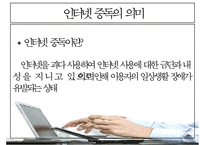 [인터넷 중독 원인과 치료] 인터넷 중독 개념, 청소년 인터넷 중독, 인터넷 중독 종류, 채팅 중독, 게임중독, 음란물 중독, 정보거색 중독, 인터넷 중독 해결방안-4