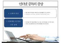 [인터넷 중독 원인과 치료] 인터넷 중독 개념, 청소년 인터넷 중독, 인터넷 중독 종류, 채팅 중독, 게임중독, 음란물 중독, 정보거색 중독, 인터넷 중독 해결방안-6