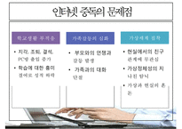 [인터넷 중독 원인과 치료] 인터넷 중독 개념, 청소년 인터넷 중독, 인터넷 중독 종류, 채팅 중독, 게임중독, 음란물 중독, 정보거색 중독, 인터넷 중독 해결방안-12
