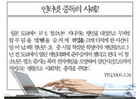 [인터넷 중독 원인과 치료] 인터넷 중독 개념, 청소년 인터넷 중독, 인터넷 중독 종류, 채팅 중독, 게임중독, 음란물 중독, 정보거색 중독, 인터넷 중독 해결방안-15