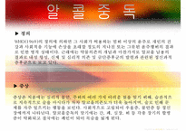 [중독(Addiction)의 모든 것] 알콜 중독, 카페인중독, 니코틴 중독, 게임중독, 성형중독, 쇼핑중독, 중독의 원인, 중독의 문제, 중독 치료방안-4