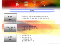 [중독(Addiction)의 모든 것] 알콜 중독, 카페인중독, 니코틴 중독, 게임중독, 성형중독, 쇼핑중독, 중독의 원인, 중독의 문제, 중독 치료방안-6