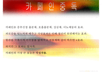 [중독(Addiction)의 모든 것] 알콜 중독, 카페인중독, 니코틴 중독, 게임중독, 성형중독, 쇼핑중독, 중독의 원인, 중독의 문제, 중독 치료방안-8