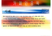 [중독(Addiction)의 모든 것] 알콜 중독, 카페인중독, 니코틴 중독, 게임중독, 성형중독, 쇼핑중독, 중독의 원인, 중독의 문제, 중독 치료방안-9