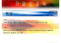 [중독(Addiction)의 모든 것] 알콜 중독, 카페인중독, 니코틴 중독, 게임중독, 성형중독, 쇼핑중독, 중독의 원인, 중독의 문제, 중독 치료방안-10
