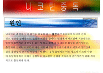 [중독(Addiction)의 모든 것] 알콜 중독, 카페인중독, 니코틴 중독, 게임중독, 성형중독, 쇼핑중독, 중독의 원인, 중독의 문제, 중독 치료방안-14