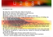 [중독(Addiction)의 모든 것] 알콜 중독, 카페인중독, 니코틴 중독, 게임중독, 성형중독, 쇼핑중독, 중독의 원인, 중독의 문제, 중독 치료방안-19