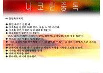 [중독(Addiction)의 모든 것] 알콜 중독, 카페인중독, 니코틴 중독, 게임중독, 성형중독, 쇼핑중독, 중독의 원인, 중독의 문제, 중독 치료방안-20
