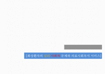 [화상환자의 심리 사회적 문제와 의료사회복지 서비스] 화상환자 심리적 문제점, 화상환자 특징, 화상환자 치료방안, 회상환자 의료 서비스, 화상환자 가족의 개입사례-2