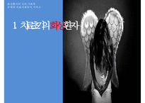 [화상환자의 심리 사회적 문제와 의료사회복지 서비스] 화상환자 심리적 문제점, 화상환자 특징, 화상환자 치료방안, 회상환자 의료 서비스, 화상환자 가족의 개입사례-3