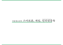 아동청소년의 스마트폰, 게임, [인터넷중독 인터넷 중독과 스마트폰 중독] 인터넷 중독과 스마트폰 중독의 실태와 문제점, 인터넷 중독과 스마트폰 중독 사례, 인터넷 중독과 스마트폰 중독 해결안-1