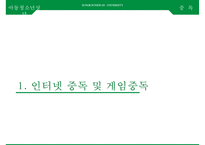 아동청소년의 스마트폰, 게임, [인터넷중독 인터넷 중독과 스마트폰 중독] 인터넷 중독과 스마트폰 중독의 실태와 문제점, 인터넷 중독과 스마트폰 중독 사례, 인터넷 중독과 스마트폰 중독 해결안-3