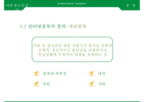 아동청소년의 스마트폰, 게임, [인터넷중독 인터넷 중독과 스마트폰 중독] 인터넷 중독과 스마트폰 중독의 실태와 문제점, 인터넷 중독과 스마트폰 중독 사례, 인터넷 중독과 스마트폰 중독 해결안-9
