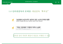 아동청소년의 스마트폰, 게임, [인터넷중독 인터넷 중독과 스마트폰 중독] 인터넷 중독과 스마트폰 중독의 실태와 문제점, 인터넷 중독과 스마트폰 중독 사례, 인터넷 중독과 스마트폰 중독 해결안-14