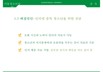 아동청소년의 스마트폰, 게임, [인터넷중독 인터넷 중독과 스마트폰 중독] 인터넷 중독과 스마트폰 중독의 실태와 문제점, 인터넷 중독과 스마트폰 중독 사례, 인터넷 중독과 스마트폰 중독 해결안-15