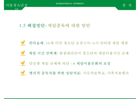 아동청소년의 스마트폰, 게임, [인터넷중독 인터넷 중독과 스마트폰 중독] 인터넷 중독과 스마트폰 중독의 실태와 문제점, 인터넷 중독과 스마트폰 중독 사례, 인터넷 중독과 스마트폰 중독 해결안-17