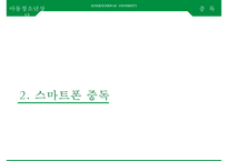 아동청소년의 스마트폰, 게임, [인터넷중독 인터넷 중독과 스마트폰 중독] 인터넷 중독과 스마트폰 중독의 실태와 문제점, 인터넷 중독과 스마트폰 중독 사례, 인터넷 중독과 스마트폰 중독 해결안-18