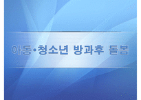 (아동 청소년 사회복지서비스) 청소년 사회복지서비스 현황, 방과후 돌봄 서비스 분석, 청소년 시설 보호 및 자립지원, 위기청소년 지원, 나아갈 방향-19