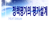(정책평가의 평가설계) 평가설계의 의의, 실험적 방법, 준실험방법, 비실험적 방법-1